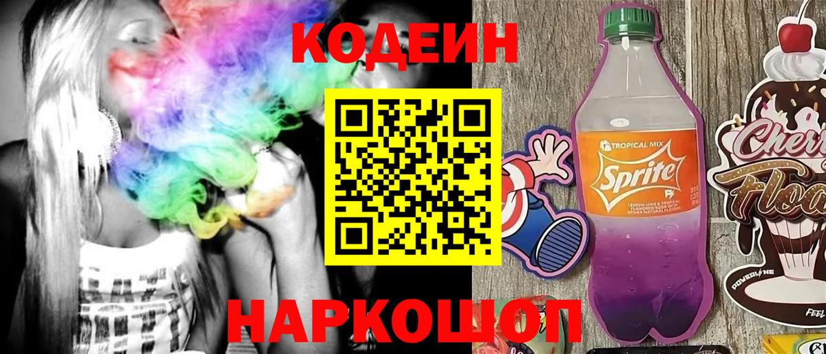 Благовещенск  Codein напиток Lean (лин)  Вход с VPN 