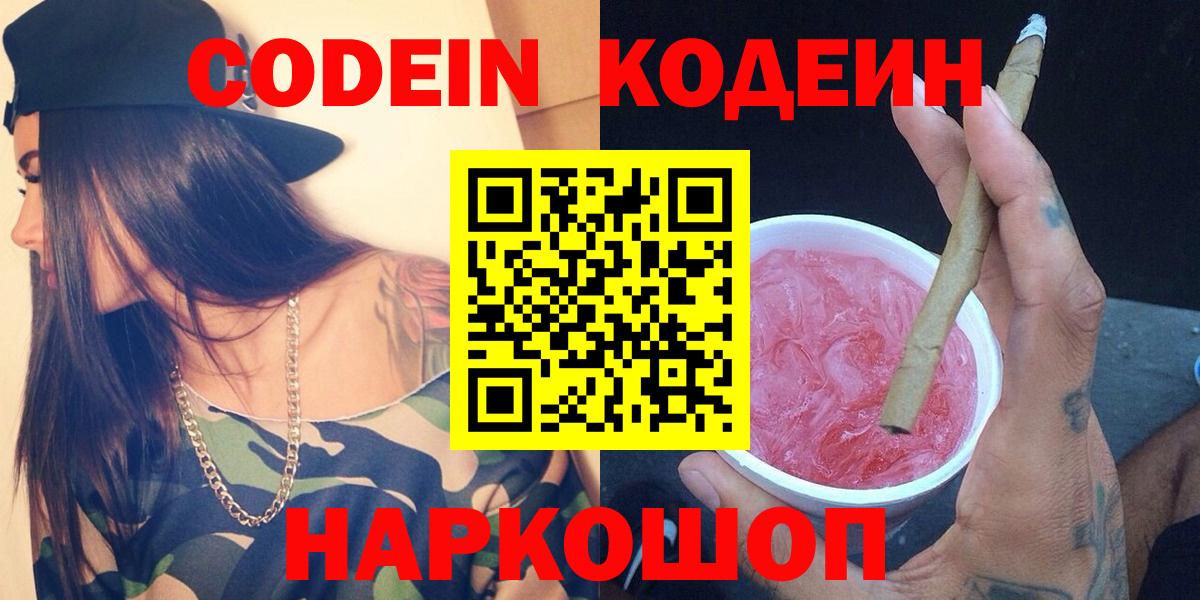 закладки  Благовещенск  Codein напиток Lean (лин)  Codein Purple Drank 